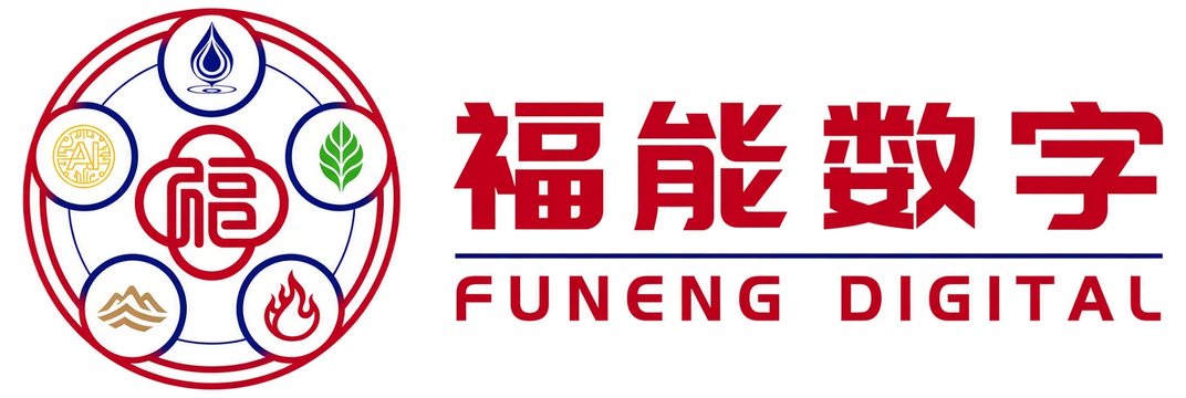 福能数字 FUNENG DIGITAL